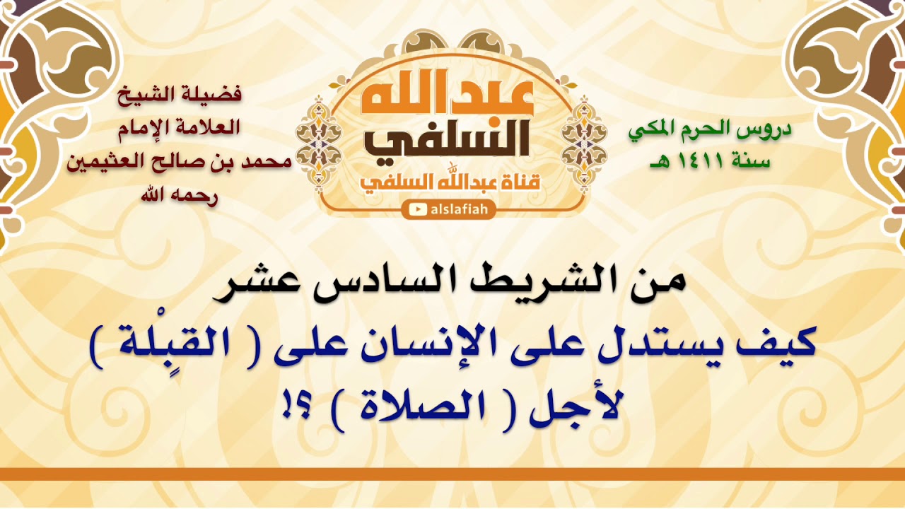 الشيخ ابن عثيمين : كيف يستدل على الإنسان على  القٍبْلة  لأجل  الصلاة  ؟!
