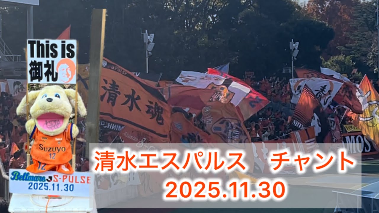 2025.11.30 清水エスパルス　チャント