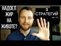 ЖИР НА ЖИВОТЕ | КОРТИЗОЛ | 5 СТРАТЕГИЙ