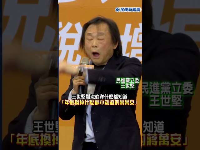 快新聞／王世堅讚沈伯洋什麼都知道　「年底換掉什麼都不知道的蔣萬安」｜民視快新聞｜