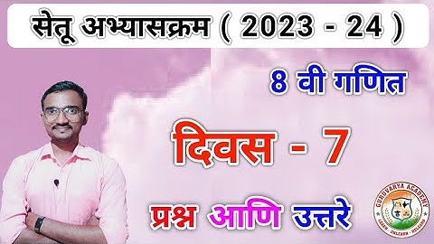 इयत्ता आठवी गणित दिवस 7 |Setu abhyaskram Class 8 Ganit divas 7 |8th std Maths day 7| 2023-24