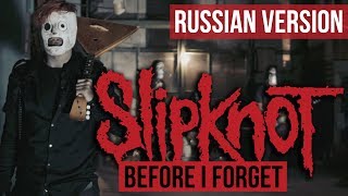 Slipknot - Before I Forget  (Cover на русском | RADIO TAPOK | Кавер)