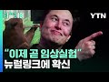뉴럴링크에 확신한 일론 머스크 6개월 뒤를 언급하다 [리플레이] / YTN - YTN