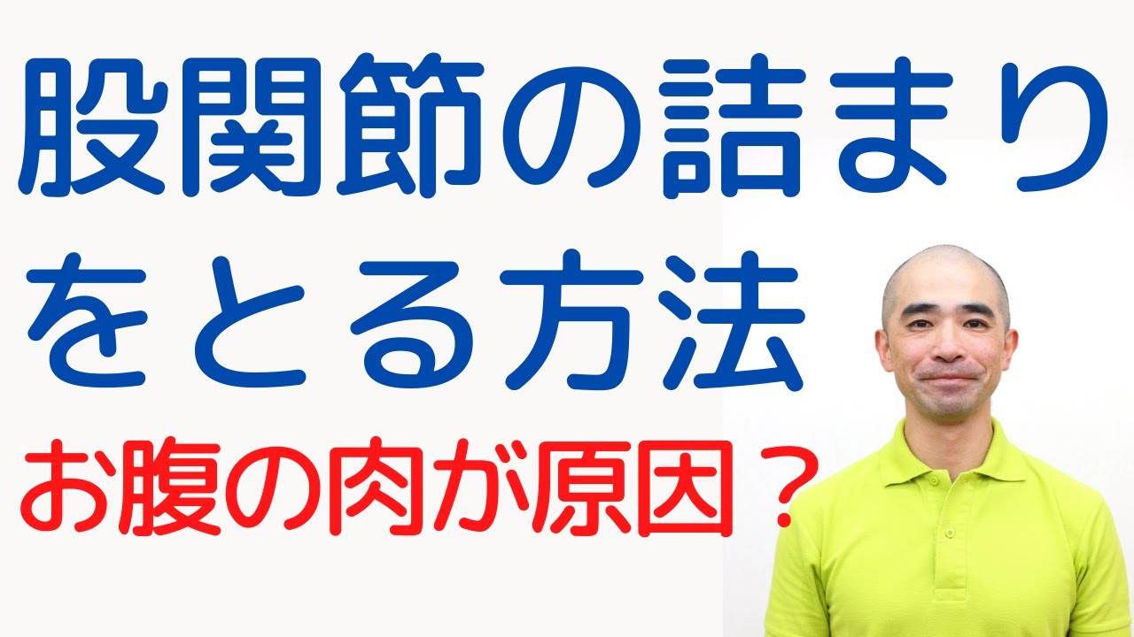 股関節のつまりを取る方法 坐骨神経痛 横須賀整体 筋膜 1 5倍速推奨 Youtube 股関節のつまりを取る方法 坐骨神経痛 横須賀整体 筋膜 1 5倍速推奨 Youtube
