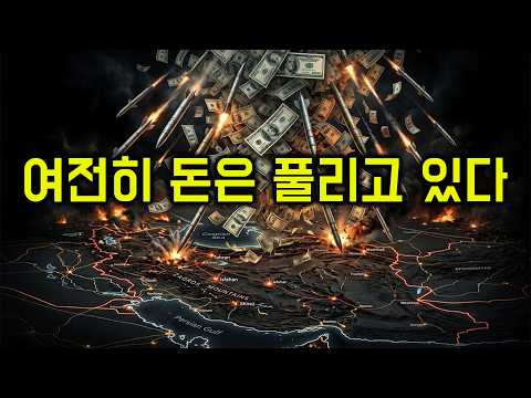 다시 시작된 <strong>미국</strong>-이란 전쟁 리스크! 그 안에서 주목해야 할 <strong>자산</strong> 2가지