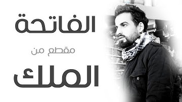 سورة الفاتحة و مقطع من سورة الملك ـ بصوت عبدالوهاب محمد الكردي