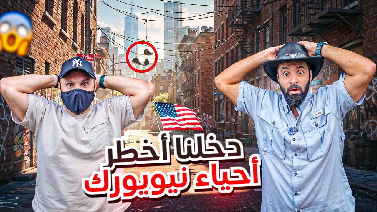 هل نجونا من أخطر أحياء نيويورك؟ 😱