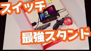 HORI ポータブルUSBハブスタンド【任天堂switch】