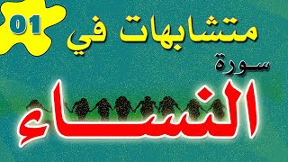 متشابهات سورة النساء الحلقة الأولى / 01