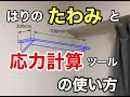 はりのたわみと応力計算ツールの使い方