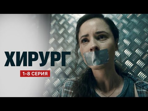 Хирург 1 - 8 серия (2025) | Премьера на ИВИ и Start | Триллер 2025 | Анонс - Краткий обзор!