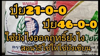 ปุ๋ย46-0-0กับ21-0-0ต่างกันยังไงคลิปนี้มีคําตอบ