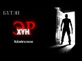 Ц.Байгалмаа "Эр хүн" бүтэн // Ts.Baigalmaa "Er hun" audio book sonsdog nomnom ramon