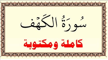 ايمن سويد سورة الكهف كاملة ومكتوبة HD