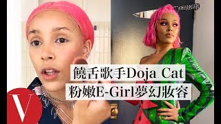 腮紅要打在鼻子上！饒舌歌手Doja Cat教你美人魚風「E-Girl病容妝容」｜大明星化妝間