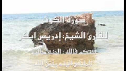 سورة الكوثر ~~ للقارئ الشيخ   إدريس أبكر ~~ مونتاج الجنه مطلبي
