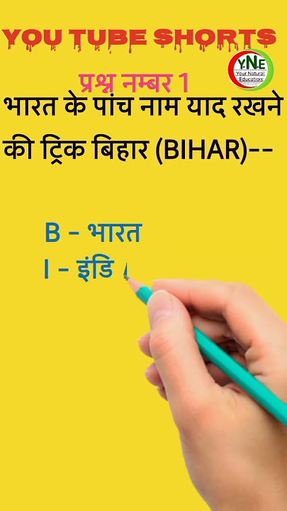 bharat ke panch naam trickll #upboard #shorts #shorts #triks#gkinhindi #gk #gkfacts #bharat#gk