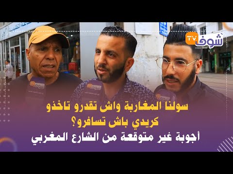 سولنا المغاربة واش تقدرو تاخذو كريدي باش تسافرو أجوبة غير متوقعة من الشارع المغربي