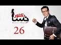 DOCTOR AMRAD NESA SERIES - Episode 26 | مسلسل دكتور امراض نسا - الحلقه السادسة و العشرون