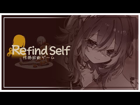 【Refind Self：性格診断ゲーム】本当の性格とやらを見つけにいこう【#ちゃみらいぶ】