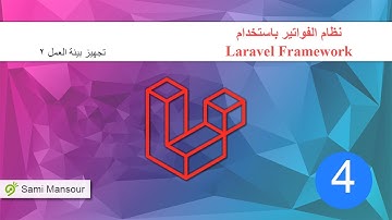 04 - نظام الفواتير باستخدام Laravel - تجهيز بيئة العمل 2