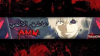 بث مباشر بواسطة AMV عاشق الانمي