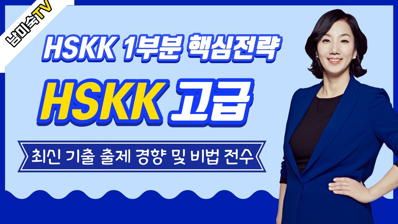 중국어 회화 시험 HSKK고급 제1부분 출제경향 및 풀이비법 - HSKK 고급 한권으로 끝내기 남미숙 기출 문제 분석