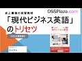 最強英語教材登場か！「現代ビジネス英語」のトリセツ