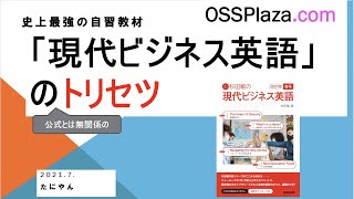 最強英語教材登場か！「現代ビジネス英語」のトリセツ