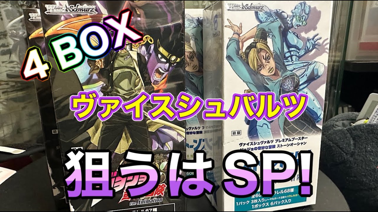 ヴァイスシュヴァルツ ジョジョの奇妙な冒険 第三部＆第六部 4BOX開封
