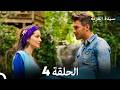 سيدة القرية الحلقة 4  