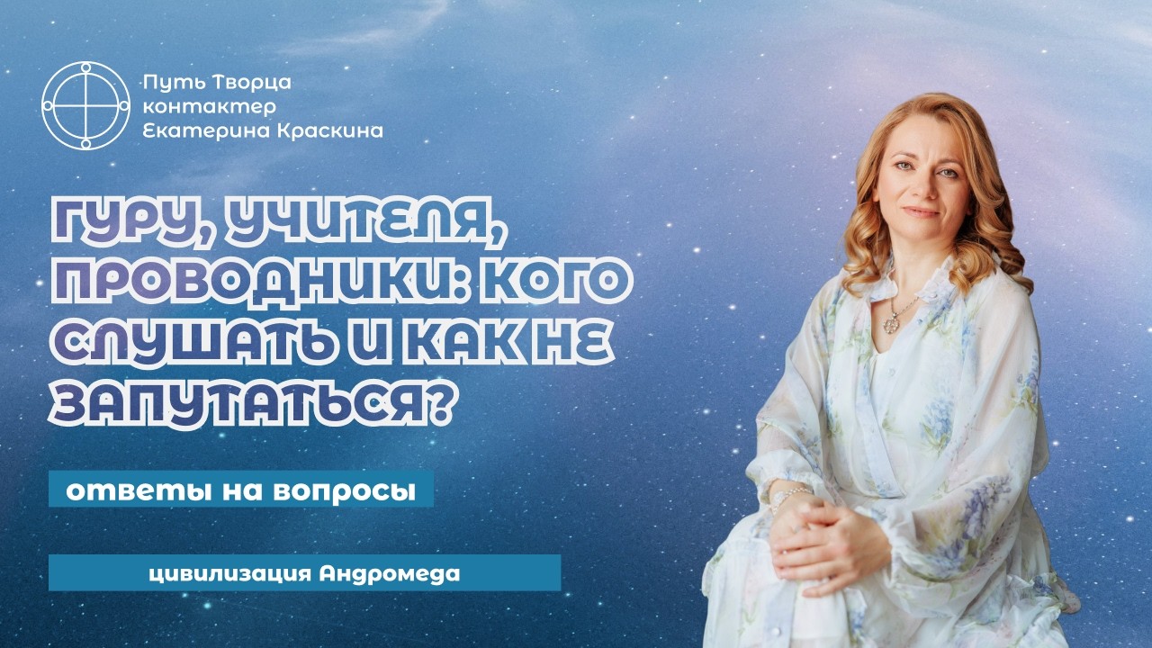 Гуру, Учителя, Проводники: кого слушать и как не запутаться? | Ответы на вопросы