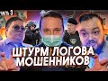 # 3 Штурм логова мошенников с ЧОП. Мошенники такого не ожидали. Обман, деньги, шантаж, угрозы