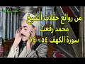 من روائع حفلات الشيخ محمد رفعت سورة الكهف 54 74