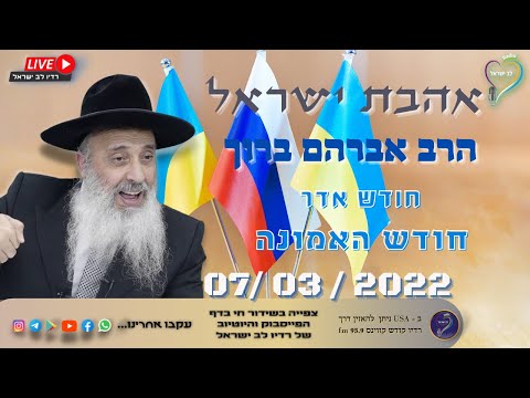 אהבת ישראל הרב אברהם ברוך - חודש אדר חודש האמונה אהבת ישראל הרב אברהם ברוך - חודש אדר חודש האמונה