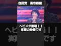 自民党 高市総裁 ヘビメタ熱唱！？　#高市早苗 #総理大臣 #公明党断絶