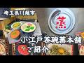 小江戸茶碗蒸本舗ご紹介♪イクラ丼一口で思わず笑いが込み上げます！【名店紹介】