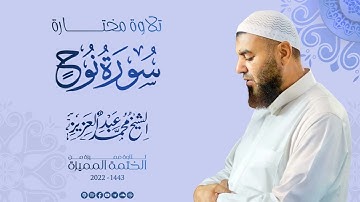 071 سورة نوح عليه السلام - الشيخ محمد عبد العزيز - الختمة المميزة 1443هـ