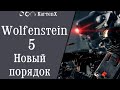 Wolfenstein The New Order. Прохождение без комментариев.