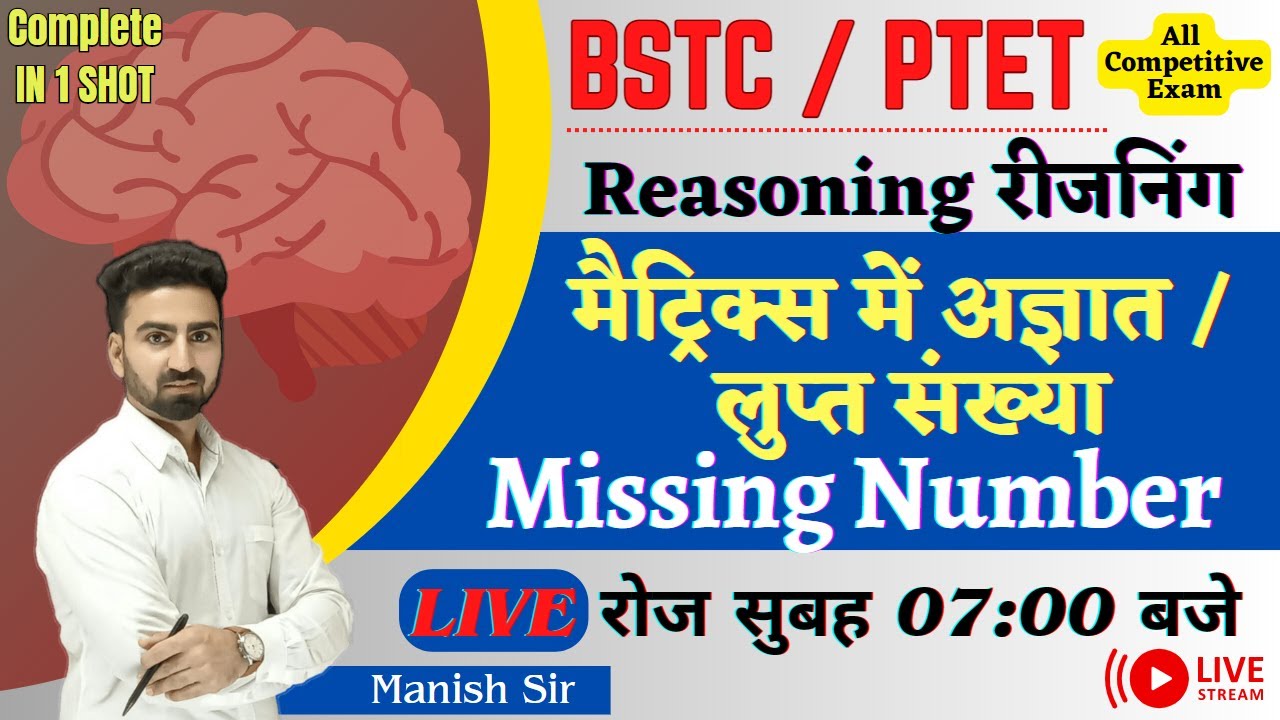 BSTC/ PTET Special || Reasoning || मैट्रिक्स में अज्ञात / लुप्त संख्या || missing number