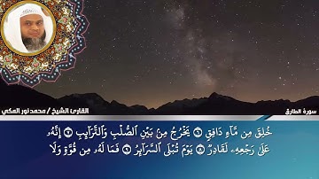 تلاوة حجازية رائعة للقارئ الشيخ محمد نور المكى ( سورة الطارق )