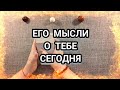 ЕГО МЫСЛИ О ТЕБЕ СЕГОДНЯ. Таро расклад