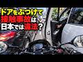 「すり抜けバイクにドアをぶつけて転倒」日本だとどうなる?