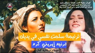 ترنيمة سلمت نفسي في يديك ..ترنيم إيريني كرم || كورال سفينة الحب 🎻🎵🎶