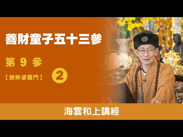 大華嚴寺 | 海雲和上講經《善財童子53參》第9參【勝熱婆羅門】02 / 2015.07.23