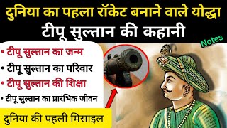 टीपू सुलतान की सच्ची कहानी | टीपू सुलतान | खून खोल उठेगा | Real history of Tipu Sultan | notes