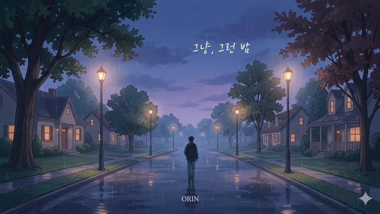 혼자 있고 싶은 조용한 밤 | 그냥 - ORIN