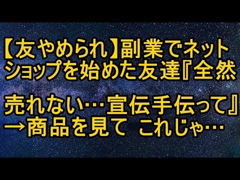 【スカッとする話】副業でネットショップを始めた友達『全然売れない…宣伝手伝って』→商品を見た結果…