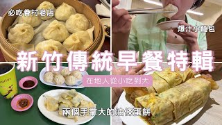 新竹傳統早餐特輯| 在地人從小吃到大．眷村美味小籠包超爆汁 ... 