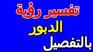 تفسير رؤية الدبور بالتفصيل- التأويل | تفسير الأحلام -- الكتاب الخامس